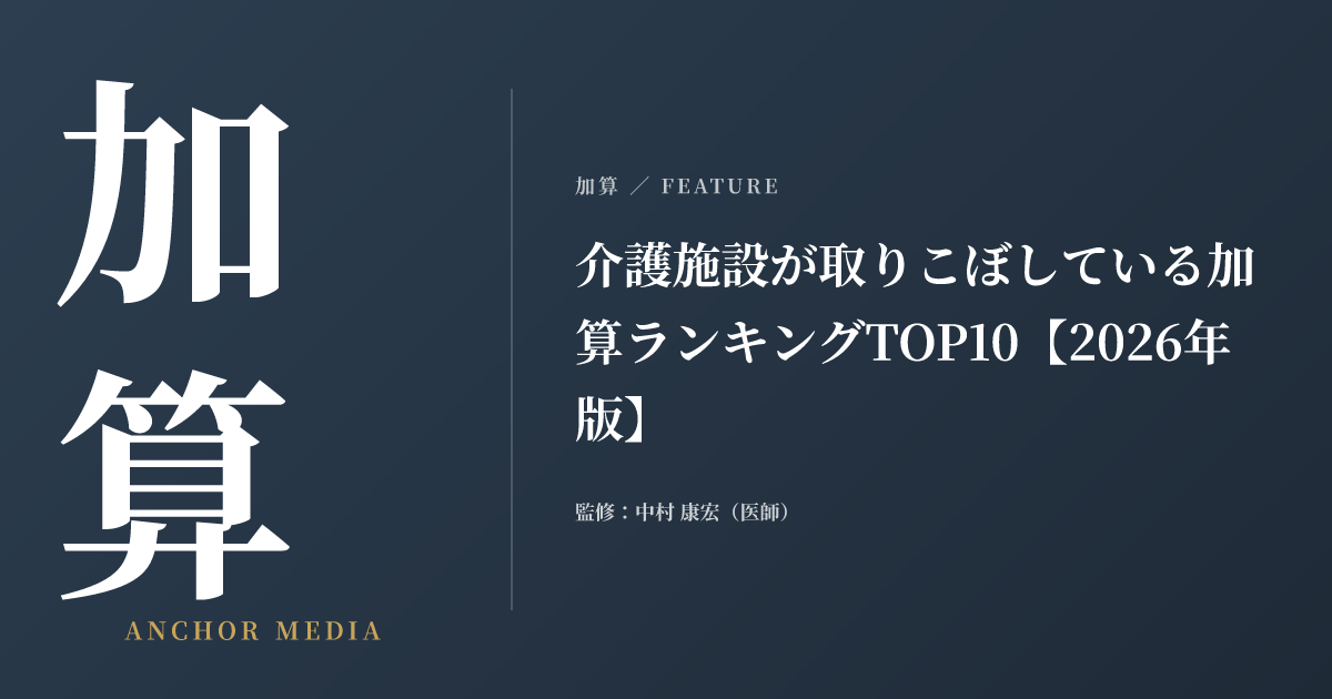介護施設が取りこぼしている加算ランキングTOP10【2026年版】