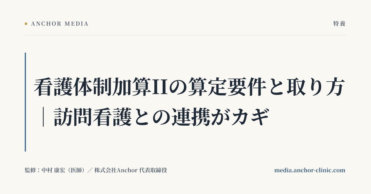 看護体制加算IIの算定要件と取り方｜訪問看護との連携がカギ