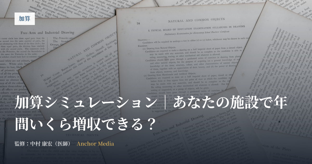 加算シミュレーション｜あなたの施設で年間いくら増収できる？