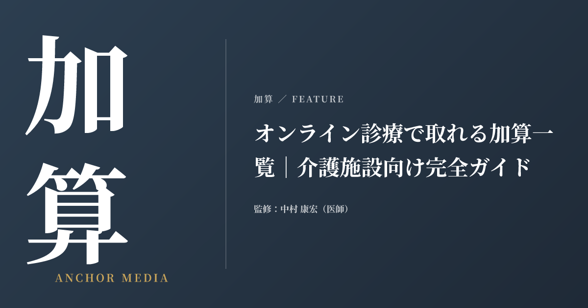 オンライン診療で取れる加算一覧｜介護施設向け完全ガイド
