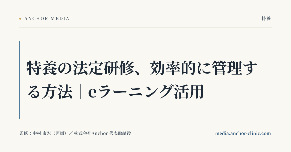 特養の法定研修、効率的に管理する方法｜eラーニング活用