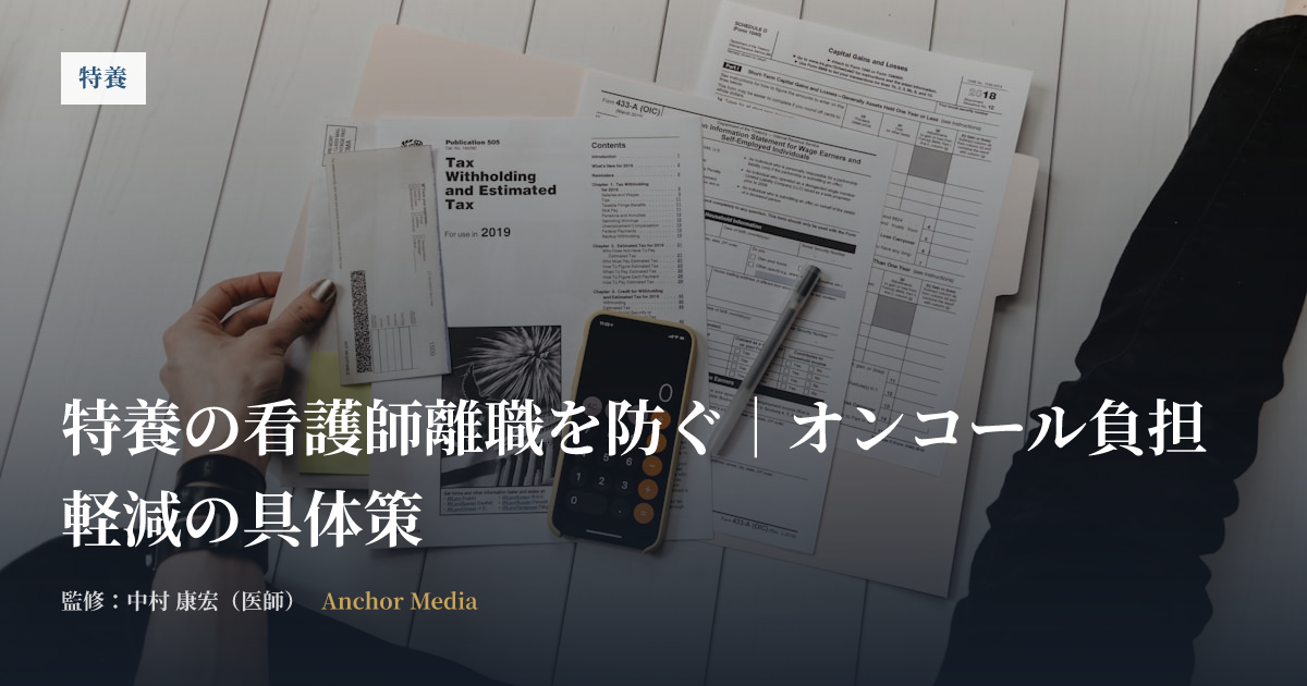 特養の看護師離職を防ぐ｜オンコール負担軽減の具体策