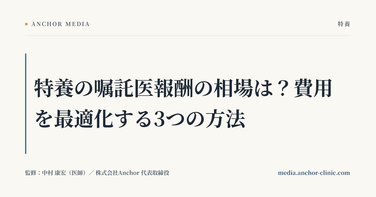 特養の嘱託医報酬の相場は？費用を最適化する3つの方法