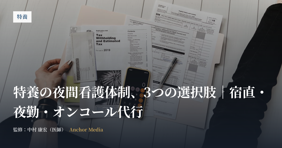 特養の夜間看護体制、3つの選択肢｜宿直・夜勤・オンコール代行