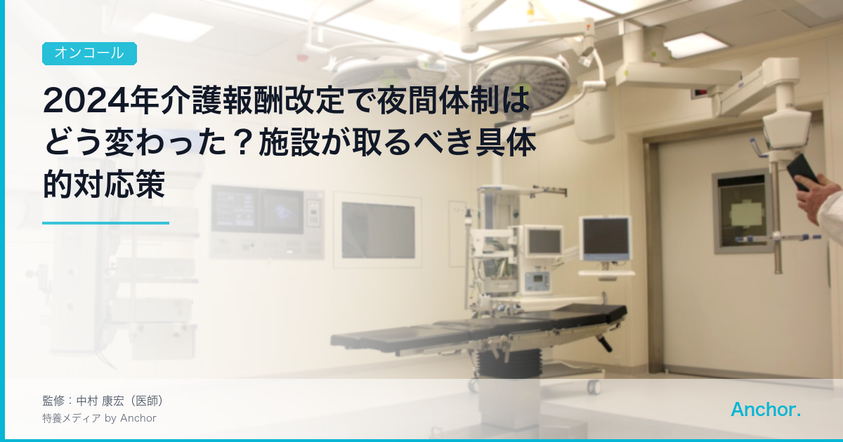 2024年介護報酬改定で夜間体制はどう変わった？施設が取るべき具体的対応策