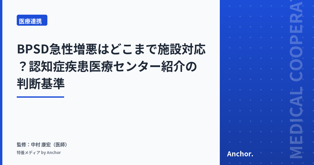BPSD急性増悪はどこまで施設対応?認知症疾患医療センター紹介の判断基準