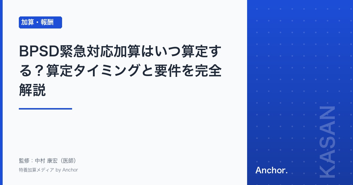 BPSD緊急対応加算はいつ算定する?算定タイミングと要件を完全解説
