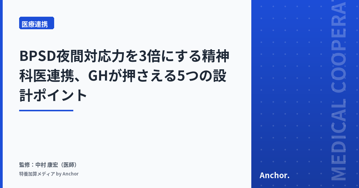 BPSD夜間対応力を3倍にする精神科医連携、GHが押さえる5つの設計ポイント