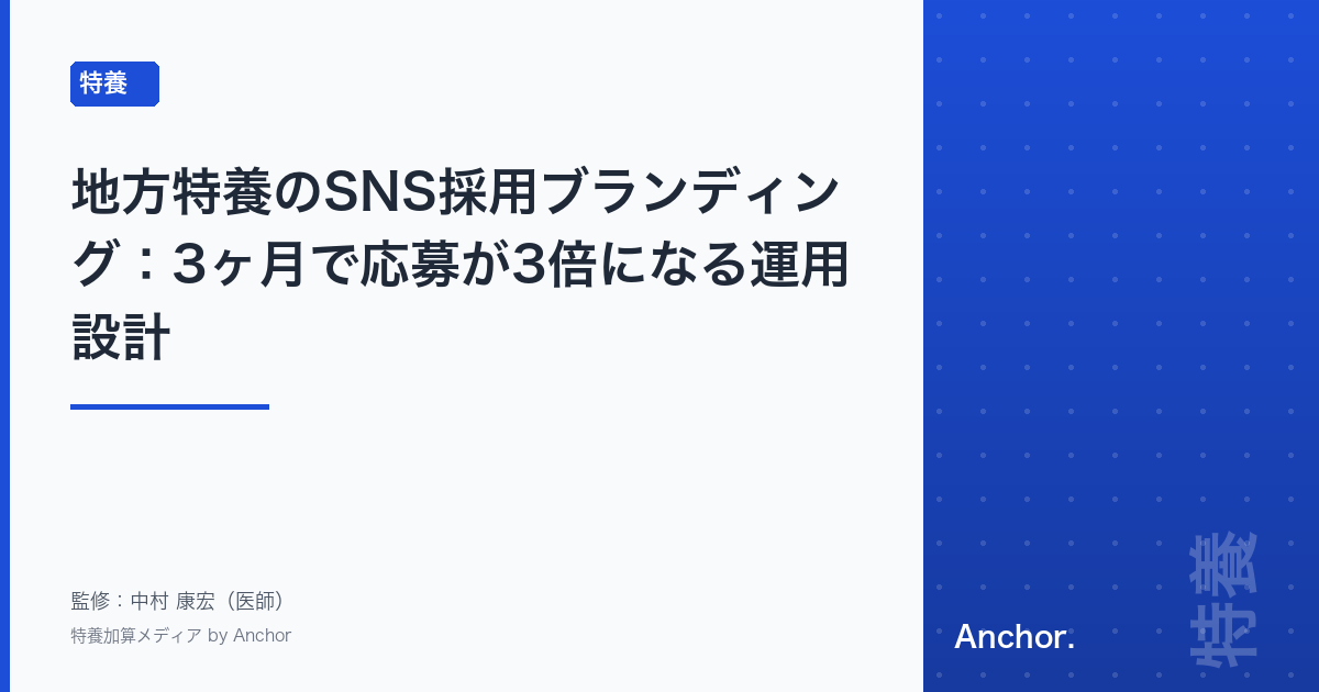 地方特養のSNS採用ブランディング:3ヶ月で応募が3倍になる運用設計