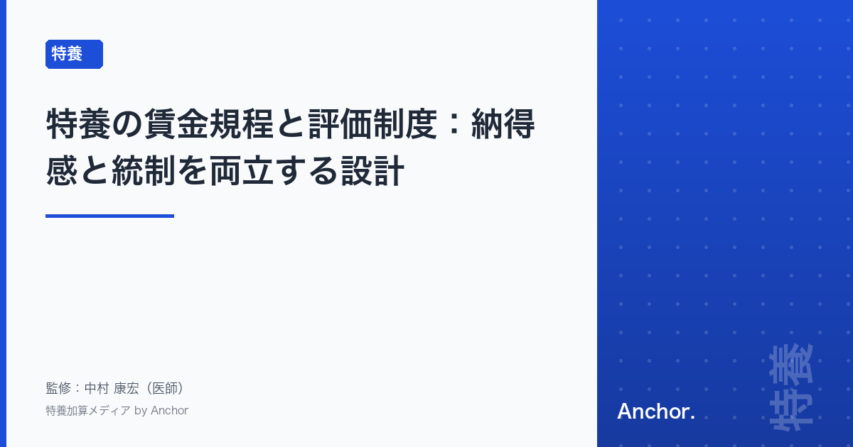特養の賃金規程と評価制度:納得感と統制を両立する設計
