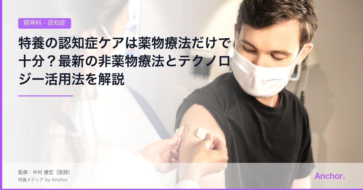 特養の認知症ケアは薬物療法だけで十分？最新の非薬物療法とテクノロジー活用法を解説