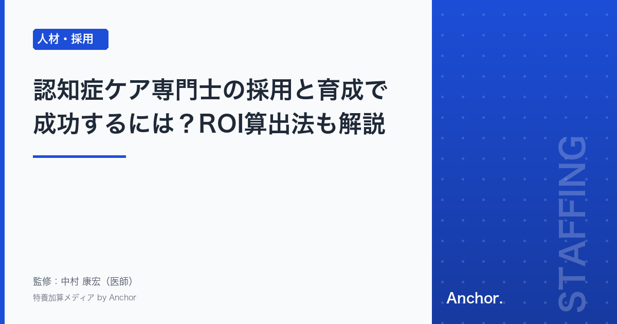 認知症ケア専門士の採用と育成で成功するには?ROI算出法も解説