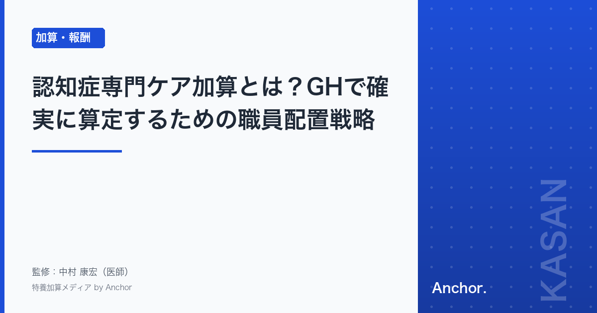 認知症専門ケア加算とは?GHで確実に算定するための職員配置戦略