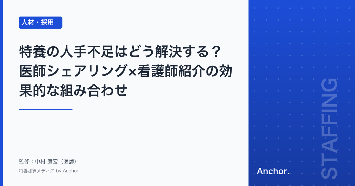特養の人手不足はどう解決する?医師シェアリング×看護師紹介の効果的な組み合わせ