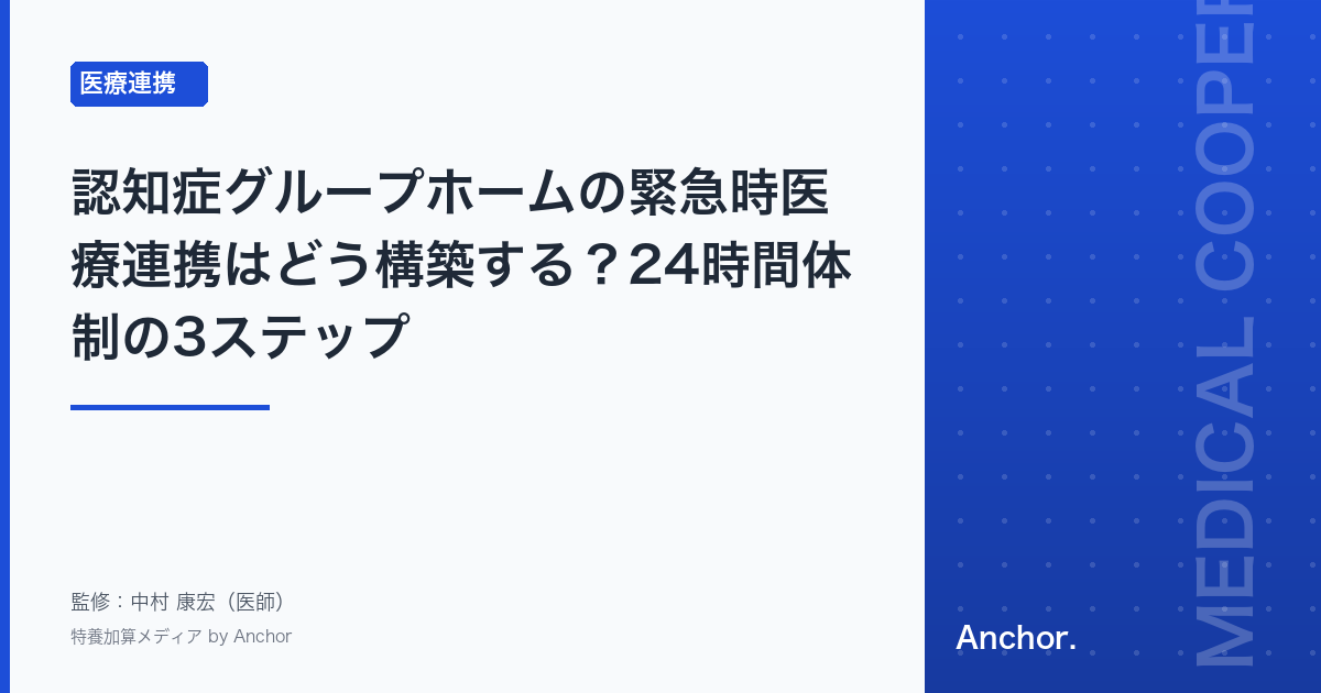 認知症グループホームの緊急時医療連携はどう構築する?24時間体制の3ステップ