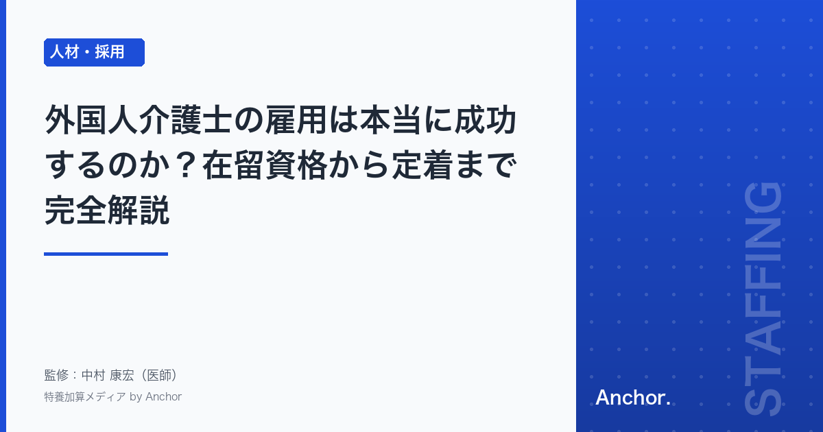 外国人介護士の雇用は本当に成功するのか?在留資格から定着まで完全解説