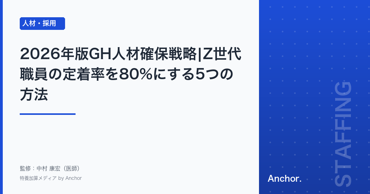 2026年版GH人材確保戦略|Z世代職員の定着率を80%にする5つの方法