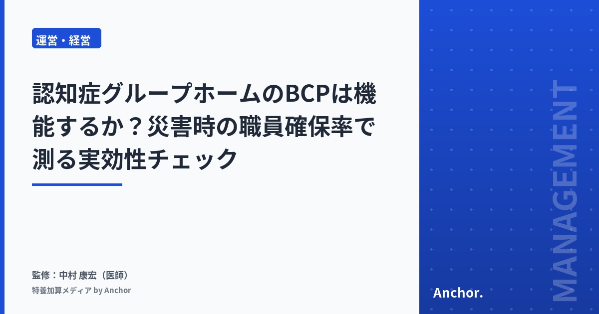 認知症グループホームのBCPは機能するか?災害時の職員確保率で測る実効性チェック