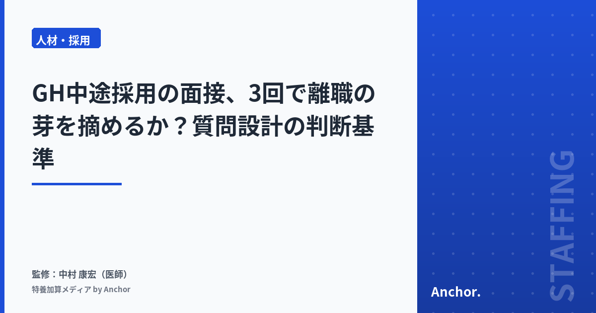 GH中途採用の面接、3回で離職の芽を摘めるか?質問設計の判断基準
