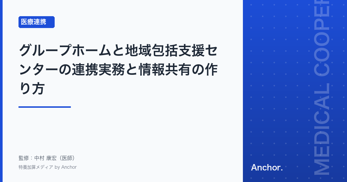 グループホームと地域包括支援センターの連携実務と情報共有の作り方