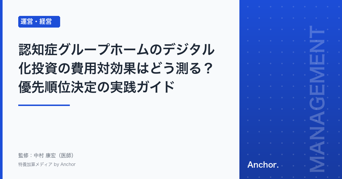 認知症グループホームのデジタル化投資の費用対効果はどう測る?優先順位決定の実践ガイド