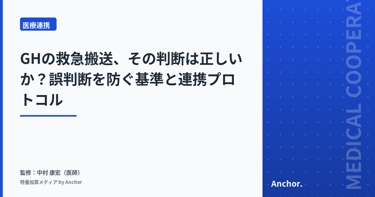 GHの救急搬送、その判断は正しいか?誤判断を防ぐ基準と連携プロトコル