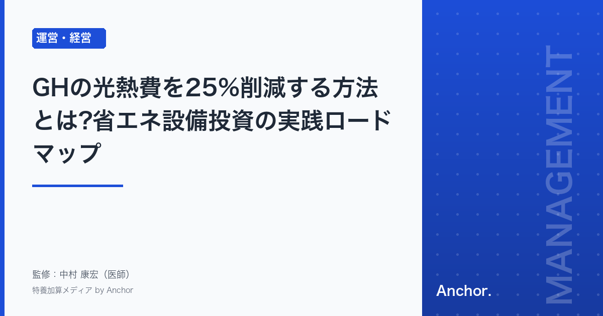 GHの光熱費を25%削減する方法とは?省エネ設備投資の実践ロードマップ