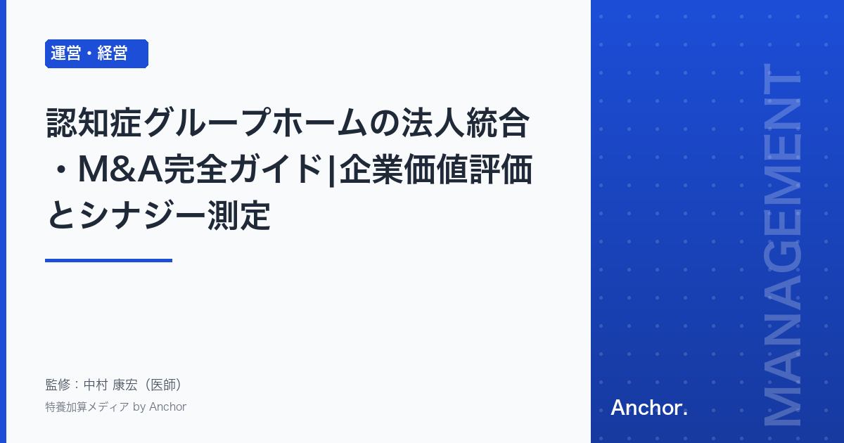 認知症グループホームの法人統合・M&A完全ガイド|企業価値評価とシナジー測定