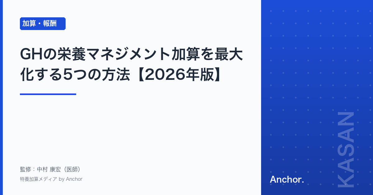 GHの栄養マネジメント加算を最大化する5つの方法【2026年版】