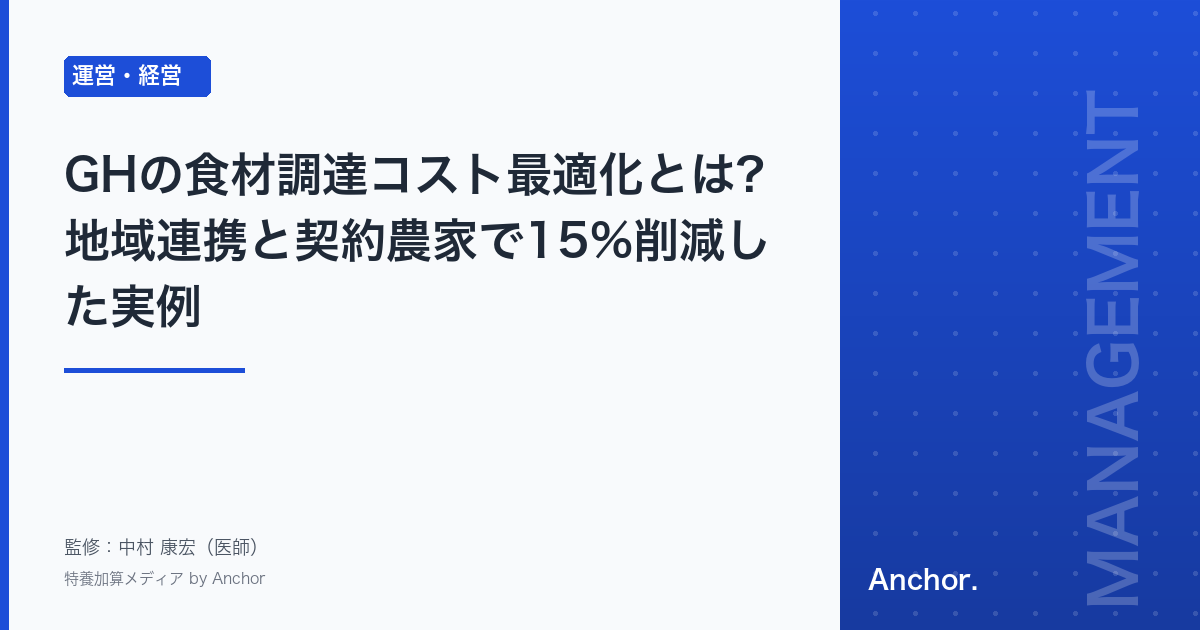 GHの食材調達コスト最適化とは?地域連携と契約農家で15%削減した実例