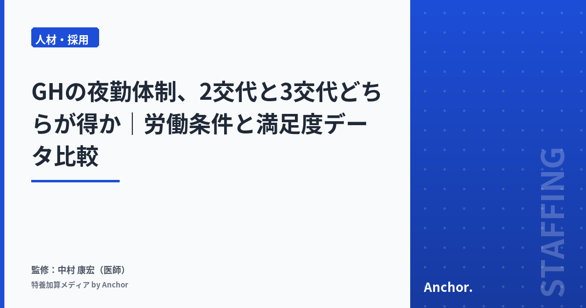 GHの夜勤体制、2交代と3交代どちらが得か|労働条件と満足度データ比較