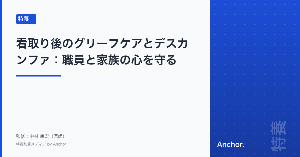 看取り後のグリーフケアとデスカンファ:職員と家族の心を守る