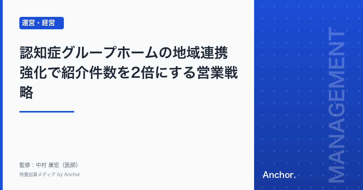認知症グループホームの地域連携強化で紹介件数を2倍にする営業戦略