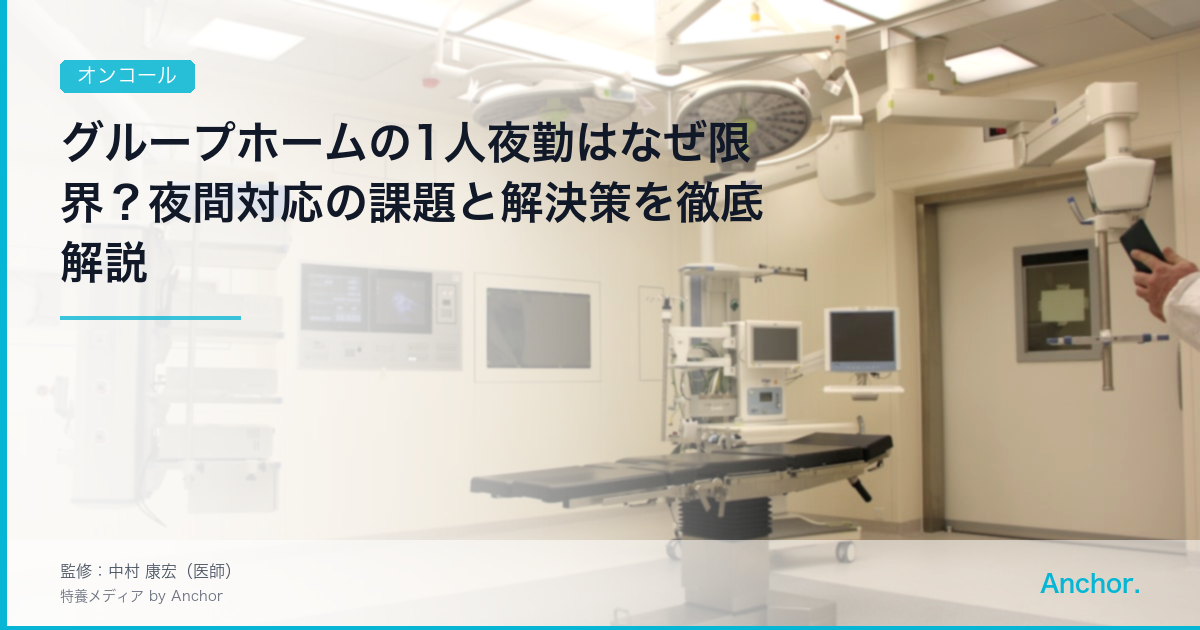 グループホームの1人夜勤はなぜ限界？夜間対応の課題と解決策を徹底解説