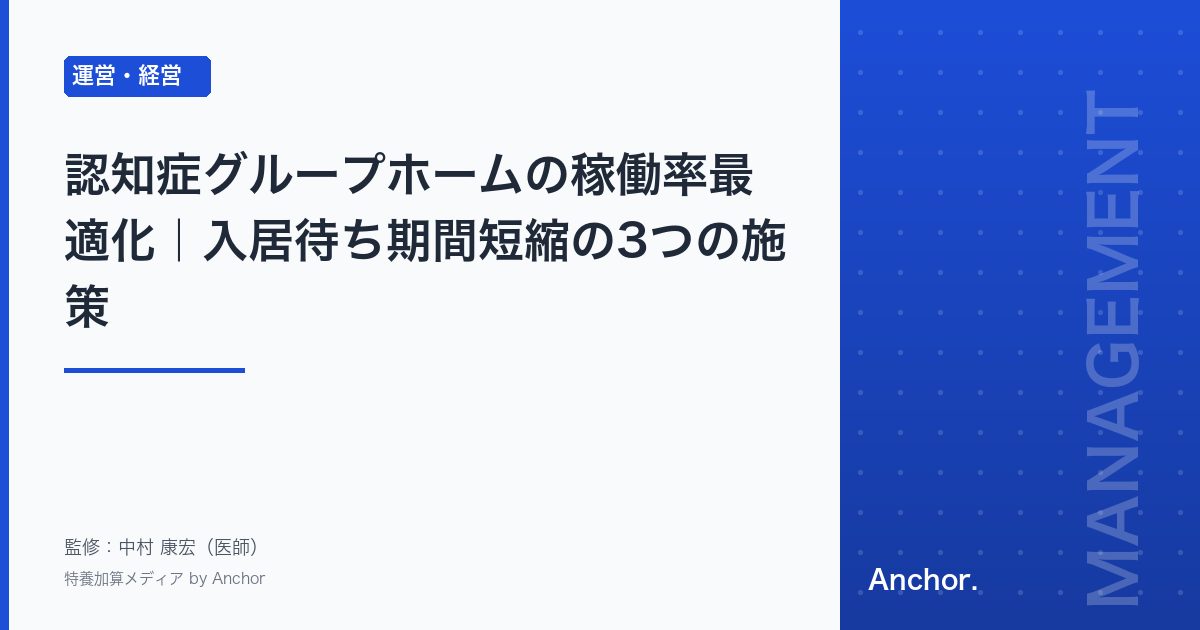認知症グループホームの稼働率最適化|入居待ち期間短縮の3つの施策