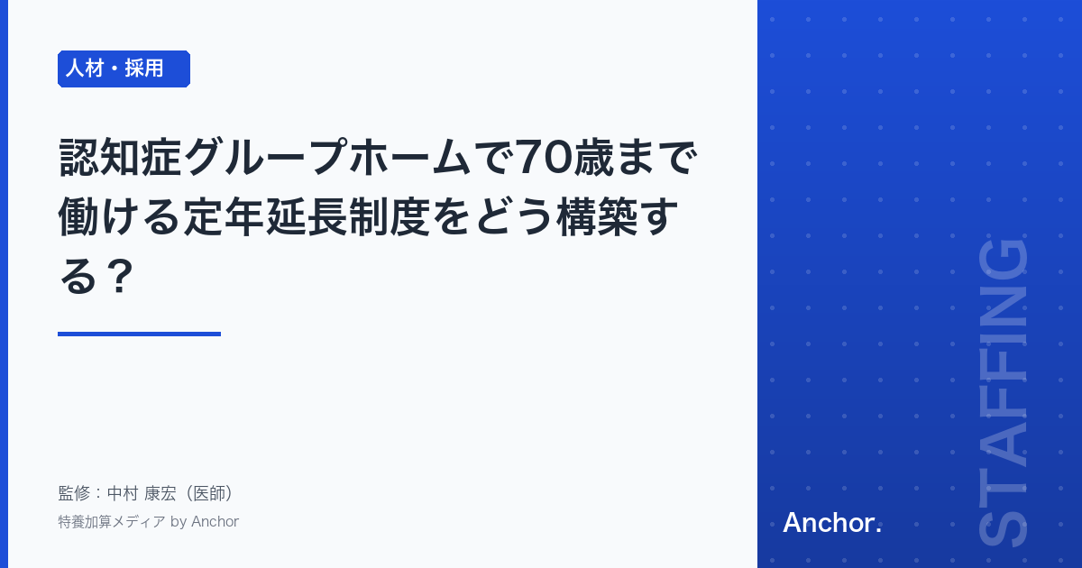 認知症グループホームで70歳まで働ける定年延長制度をどう構築する?
