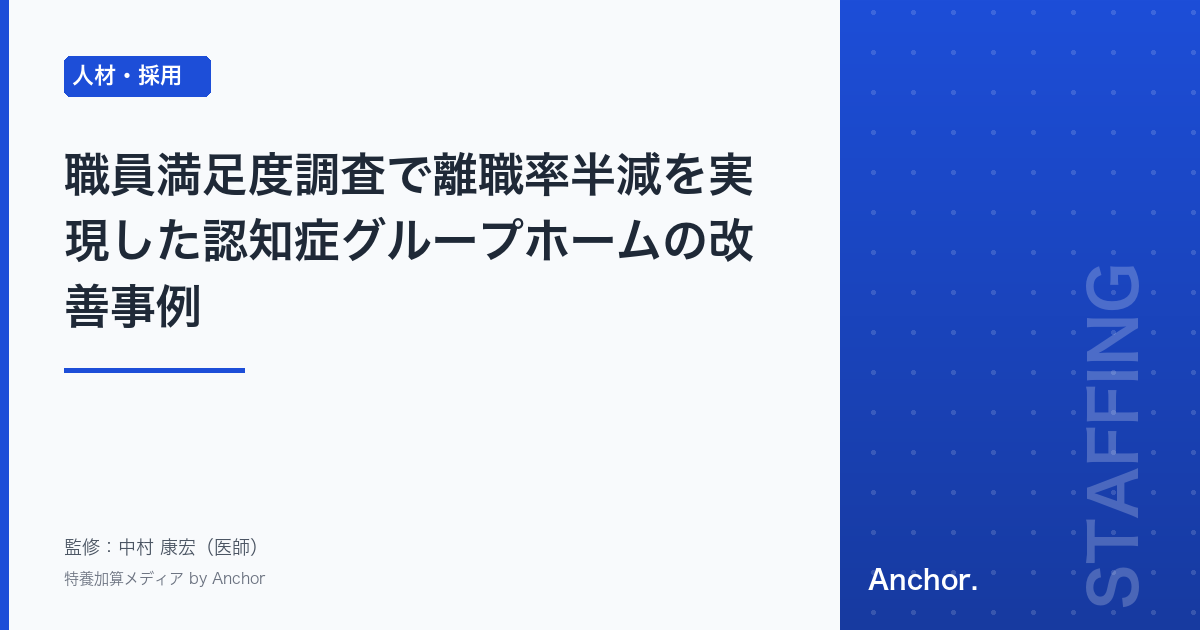 職員満足度調査で離職率半減を実現した認知症グループホームの改善事例