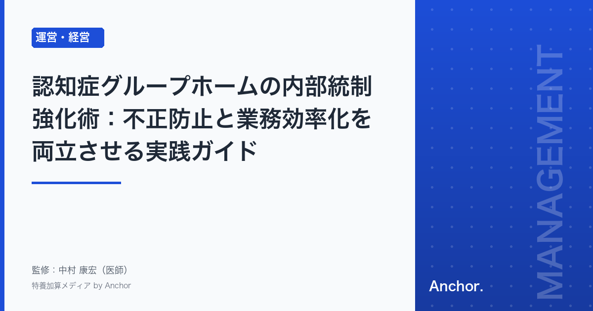 認知症グループホームの内部統制強化術:不正防止と業務効率化を両立させる実践ガイド