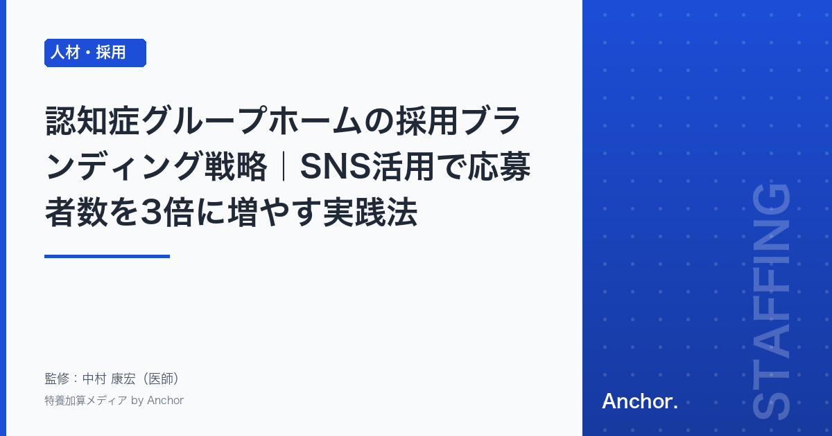認知症グループホームの採用ブランディング戦略|SNS活用で応募者数を3倍に増やす実践法