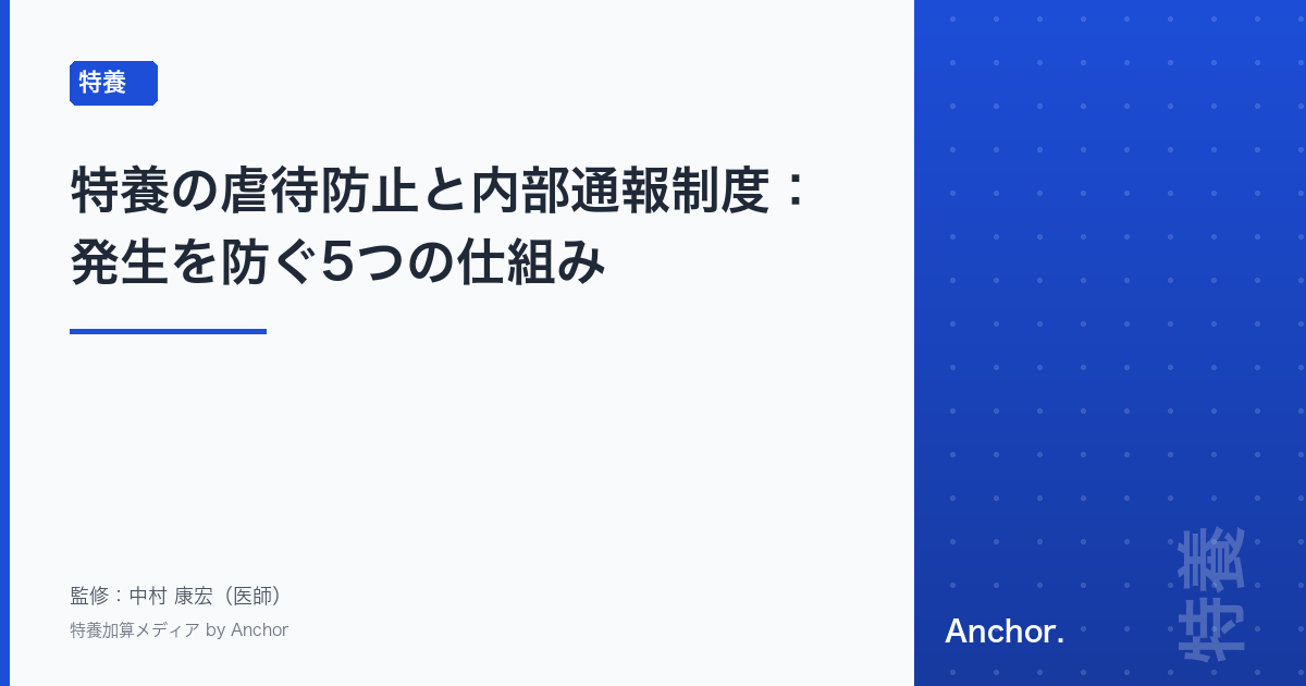 特養の虐待防止と内部通報制度:発生を防ぐ5つの仕組み
