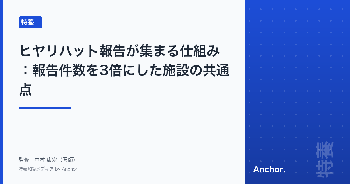 ヒヤリハット報告が集まる仕組み:報告件数を3倍にした施設の共通点