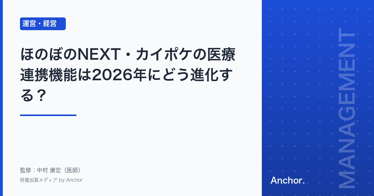 ほのぼのNEXT・カイポケの医療連携機能は2026年にどう進化する?