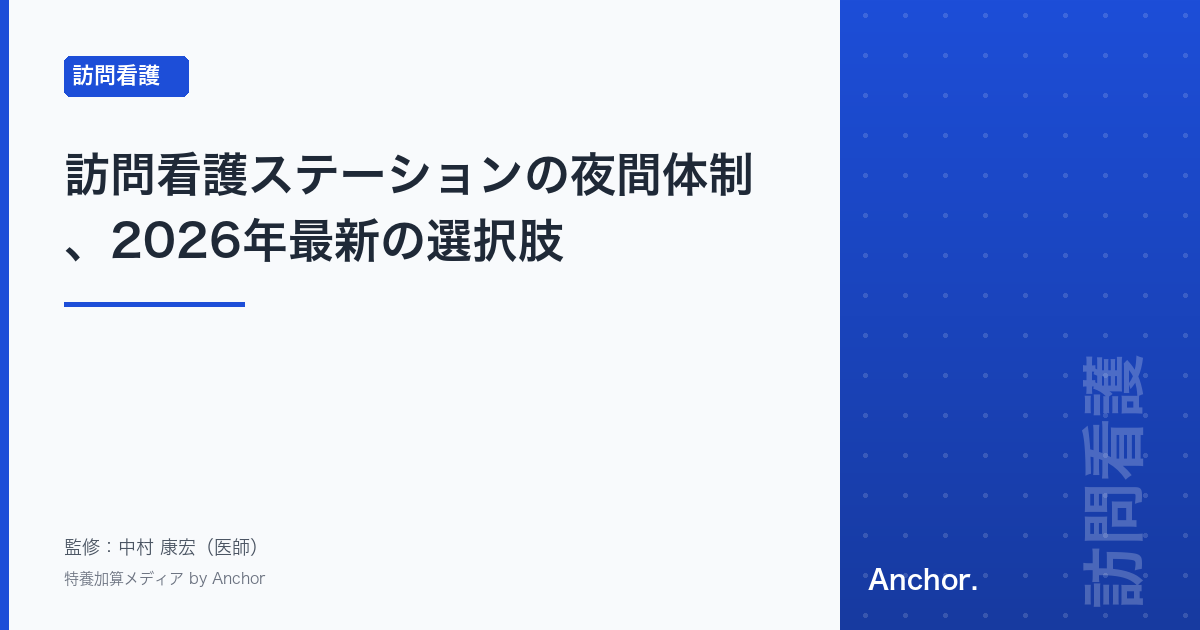 訪問看護ステーションの夜間体制、2026年最新の選択肢