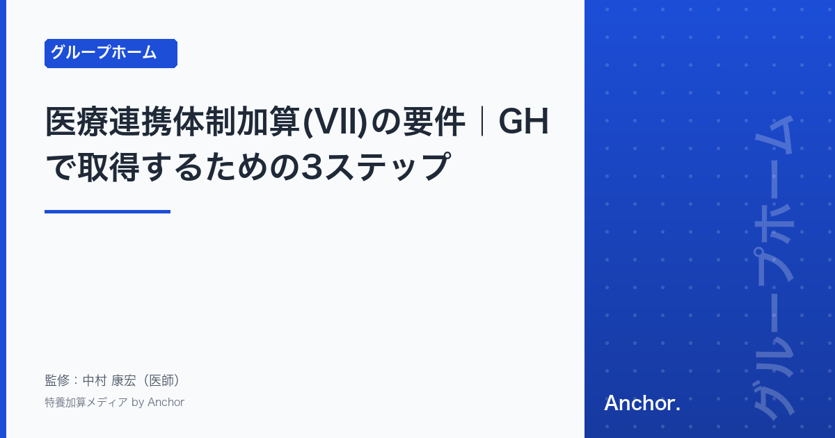 医療連携体制加算(VII)の要件|GHで取得するための3ステップ