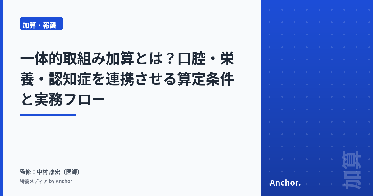 一体的取組み加算とは?口腔・栄養・認知症を連携させる算定条件と実務フロー