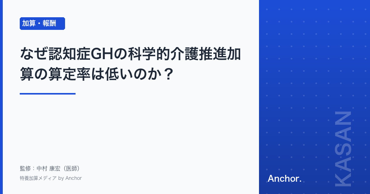 なぜ認知症GHの科学的介護推進加算の算定率は低いのか?