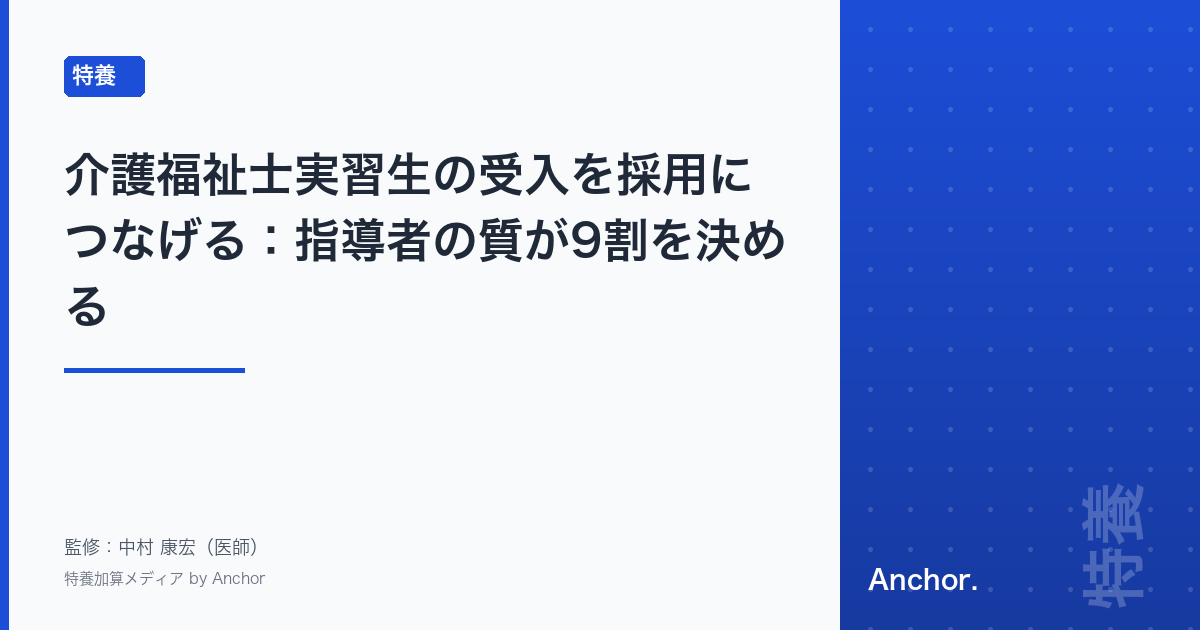 介護福祉士実習生の受入を採用につなげる:指導者の質が9割を決める