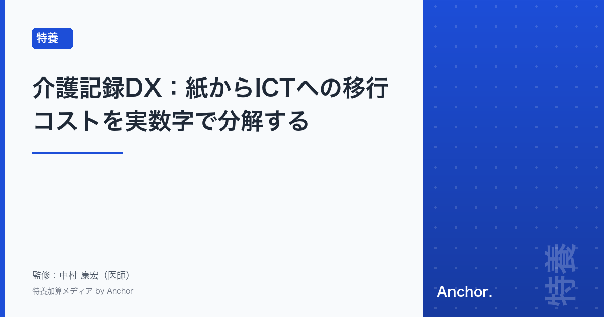 介護記録DX:紙からICTへの移行コストを実数字で分解する