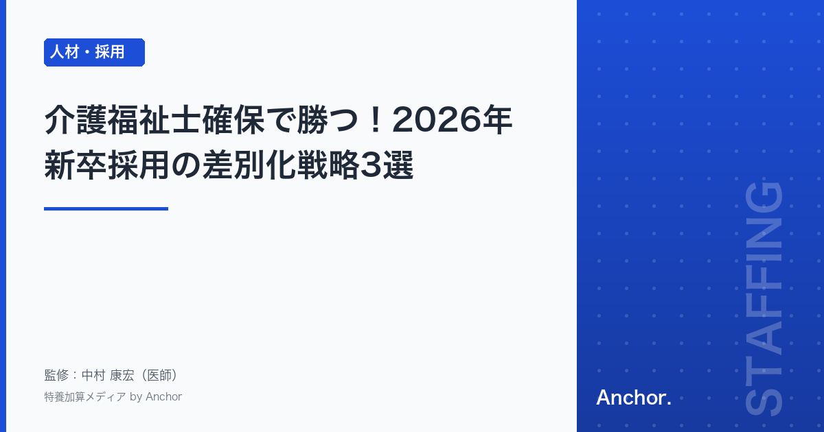 介護福祉士確保で勝つ!2026年新卒採用の差別化戦略3選