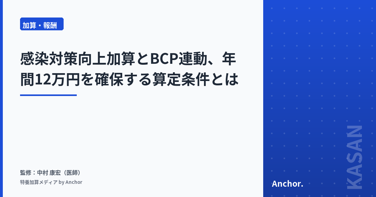 感染対策向上加算とBCP連動、年間12万円を確保する算定条件とは